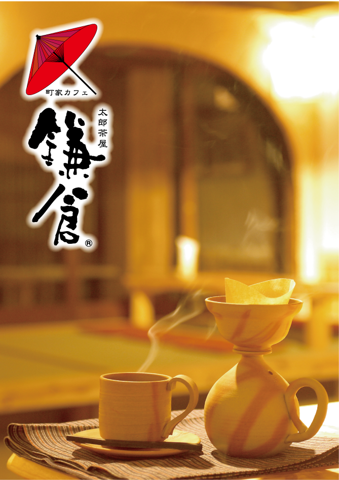 町家カフェ太郎茶屋鎌倉